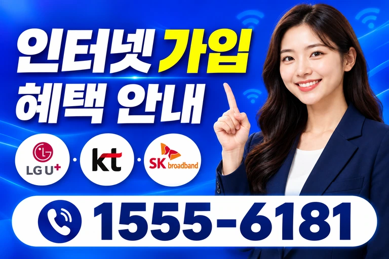 괴산군 연풍면 행촌리 인터넷 가입 혜택 안내