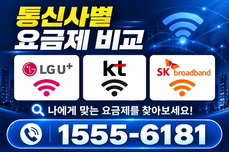 괴산군 연풍면 행촌리 통신사별 요금제 비교