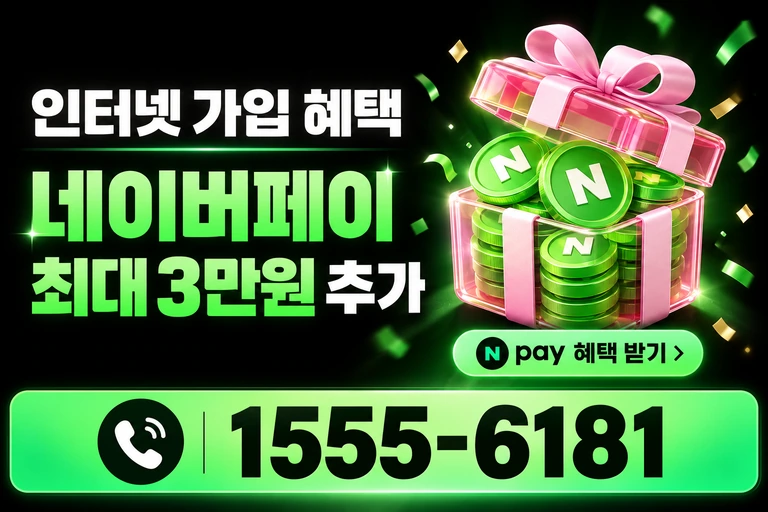 괴산군 연풍면 행촌리 네이버페이 최대 3만원 추가 혜택