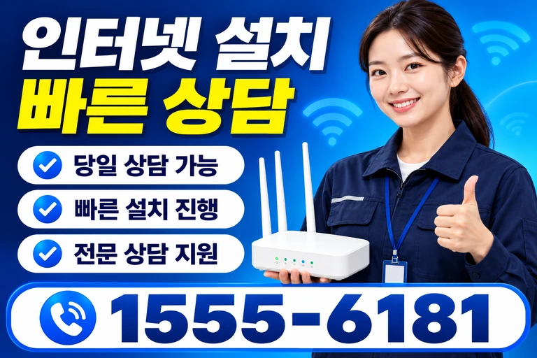 괴산군 연풍면 행촌리 인터넷 설치 빠른 상담