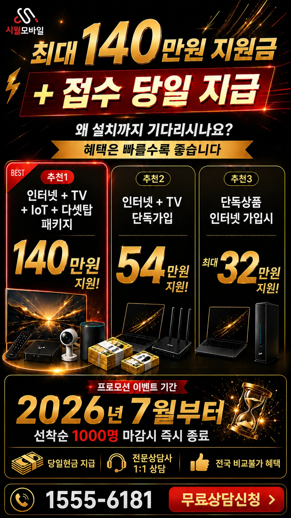 서울시 금천구 독산본동 인터넷 TV 상품별 지원 혜택 안내